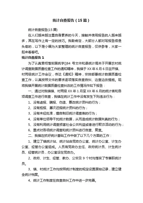 统计自查报告（15篇）
