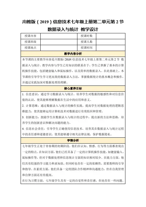 川教版(2019)信息技术七年级上册第二单元第2节数据录入与统计教学设计