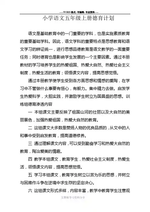 小学语文五年级上册德育渗透计划