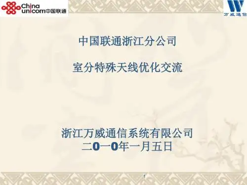 联通室内分布优化技术交流