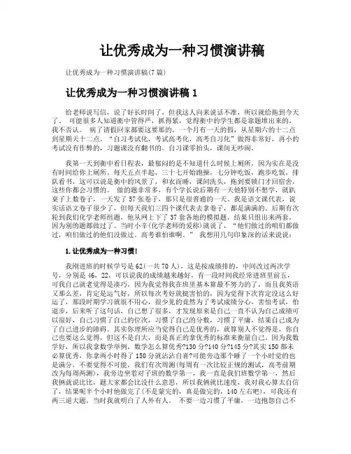 让优秀成为一种习惯演讲稿
