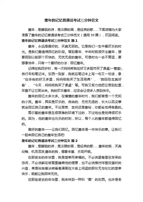 童年的记忆普通话考试三分钟范文