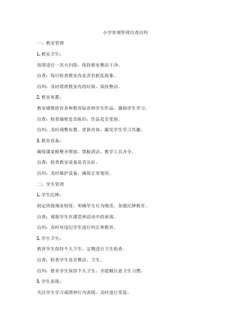 小学常规管理自查自纠