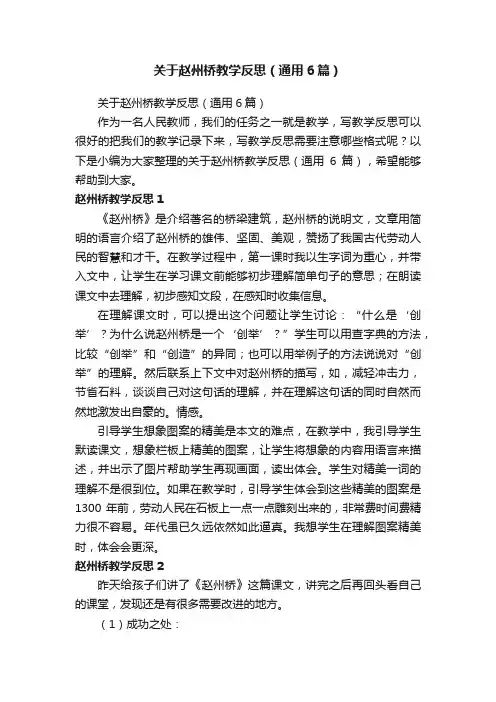 关于赵州桥教学反思（通用6篇）