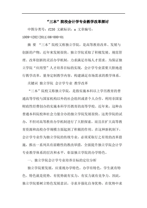 “三本”院校会计学专业教学改革论文