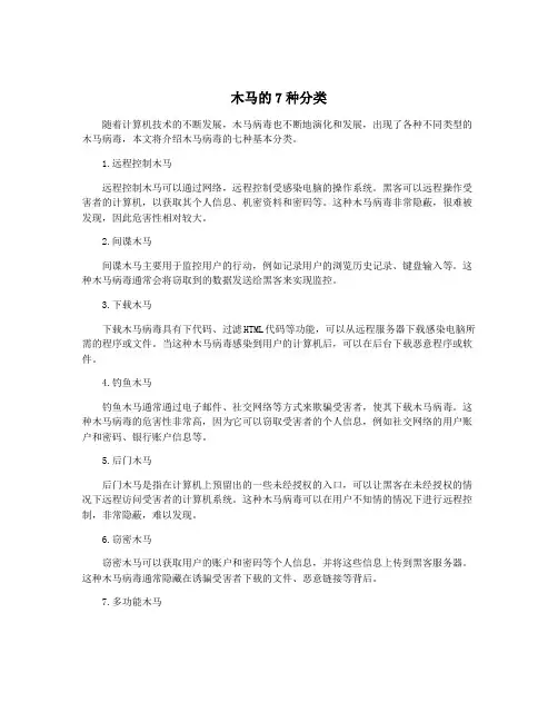 木马的7种分类