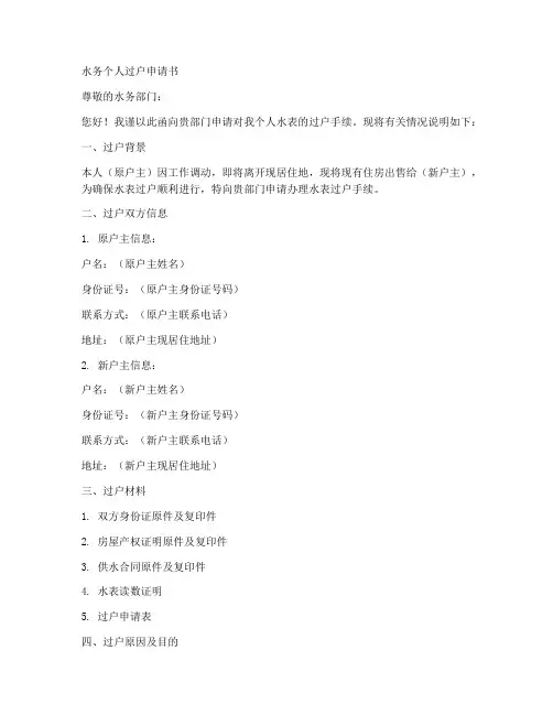 水务个人过户申请书范文