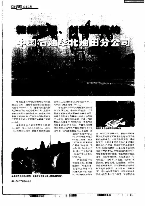 精细管理、创新发展的中国石油华北油田分公司