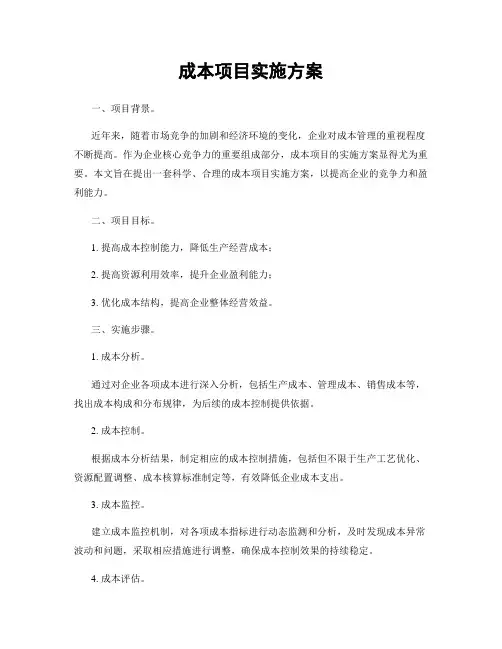 成本项目实施方案