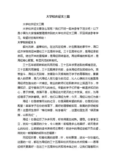 大学校庆征文三篇