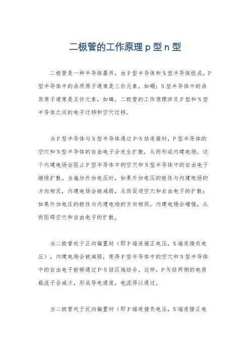 二极管的工作原理 p型 n型