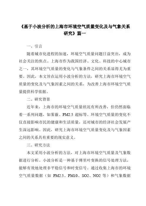 《2024年基于小波分析的上海市环境空气质量变化及与气象关系研究》范文