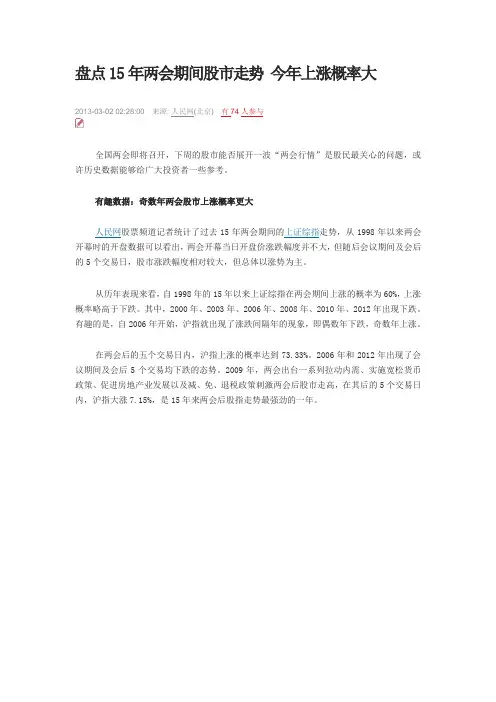 盘点15年两会期间股市走势 奇数年上涨概率大