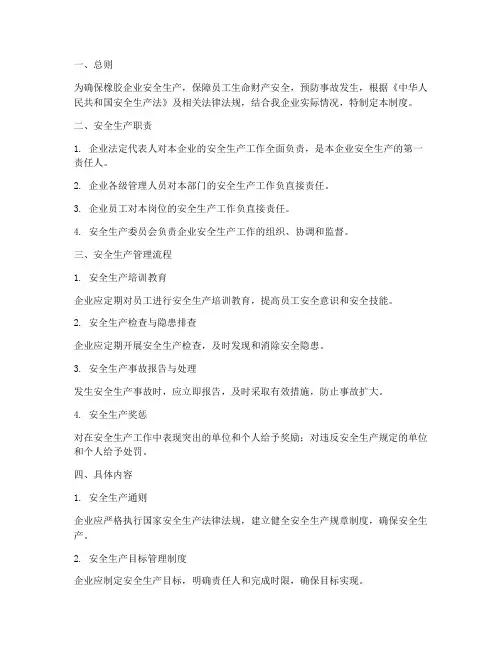 橡胶企业安全生产管理制度