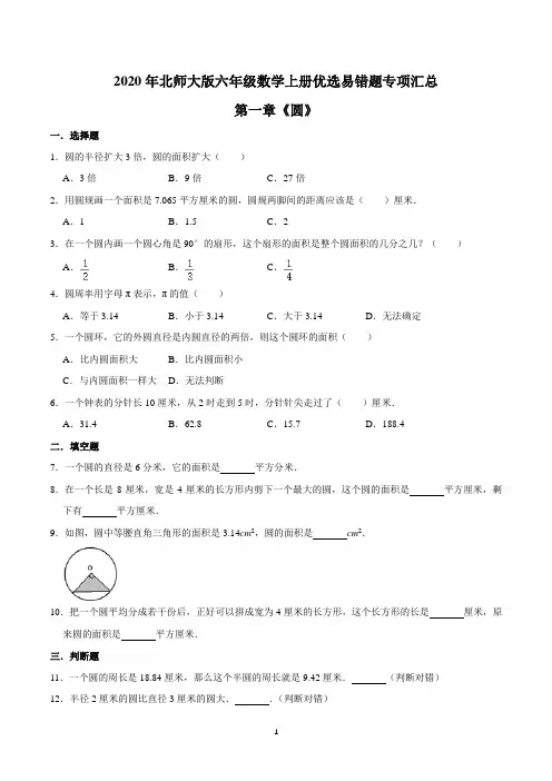 第一章《圆》六年级数学上册优选易错题专项汇总(原卷版)北师大版