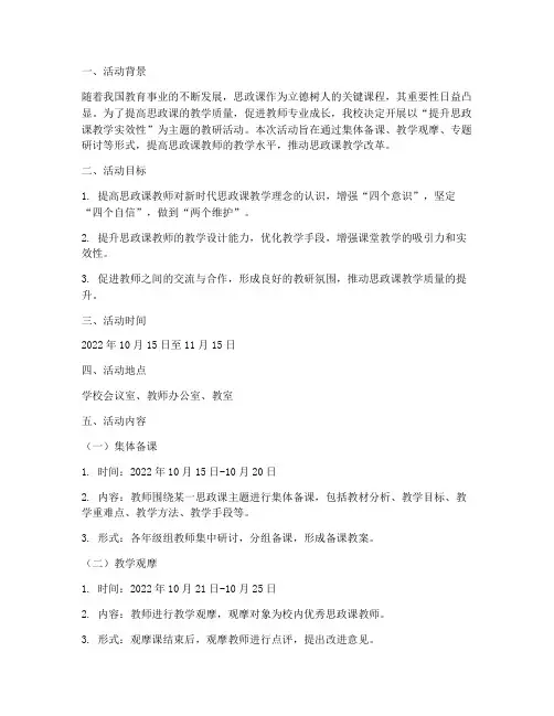 思政课主题教研活动方案