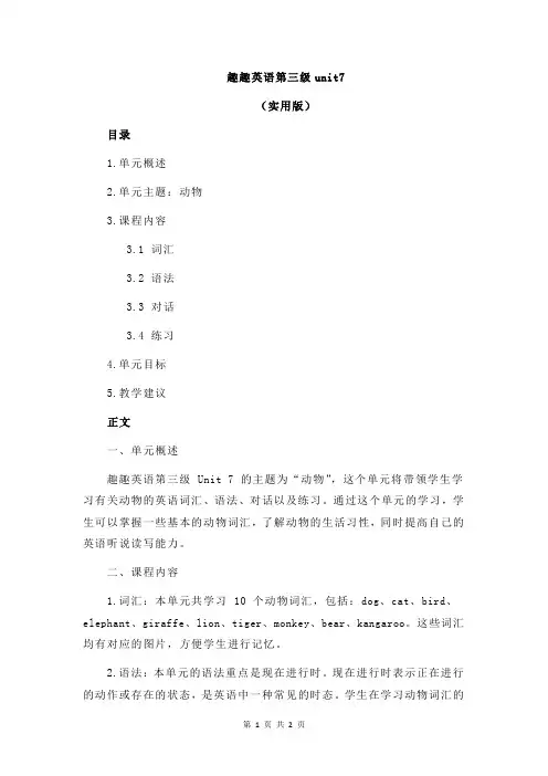 趣趣英语第三级unit7