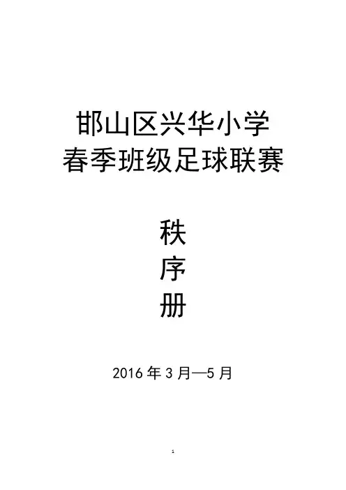 2016年春季足球联赛秩序册