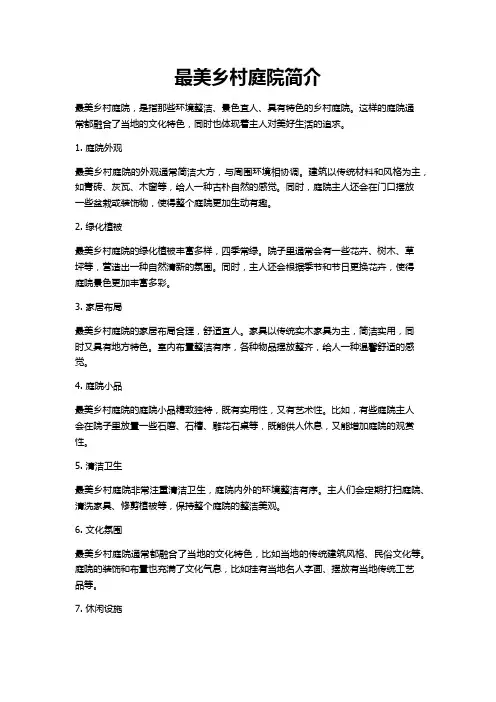 最美乡村庭院简介