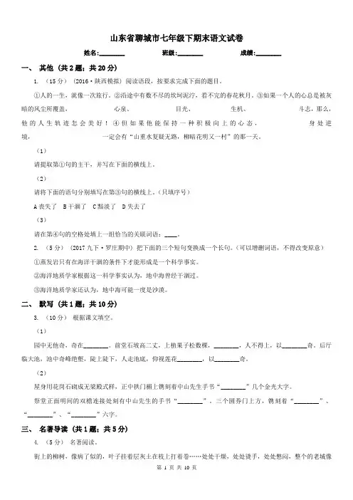 山东省聊城市七年级下期末语文试卷