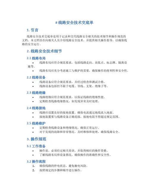 线路安全技术交底单