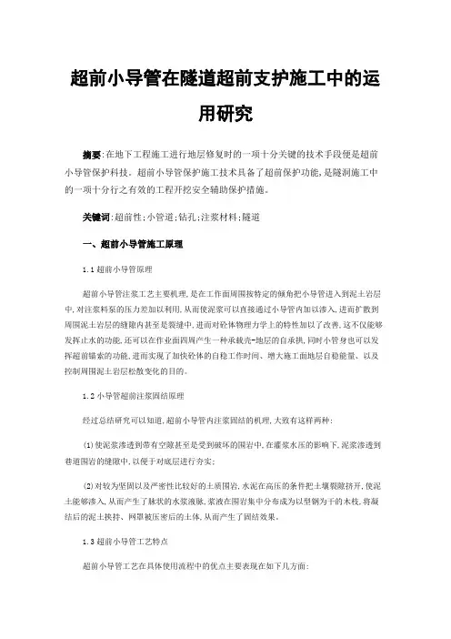 超前小导管在隧道超前支护施工中的运用研究