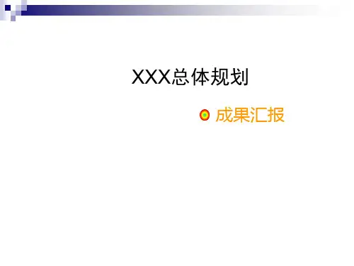 乡镇总体规划汇报