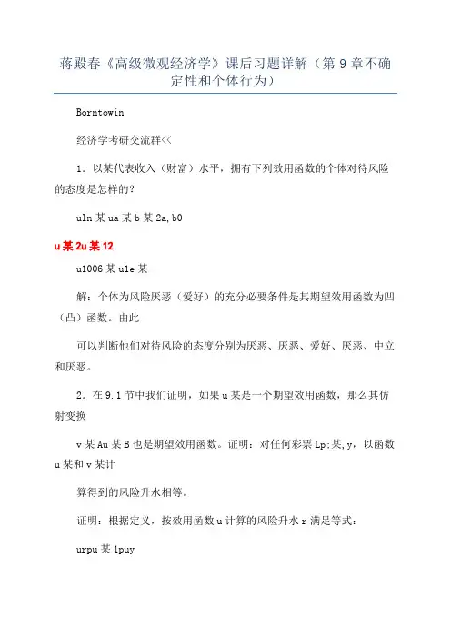 蒋殿春《高级微观经济学》课后习题详解(第9章不确定性和个体行为)