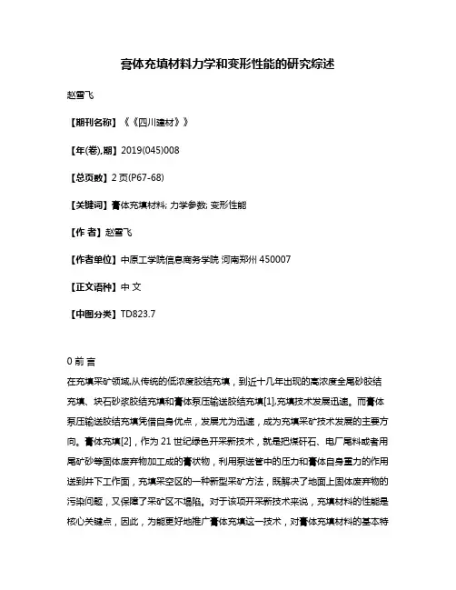 膏体充填材料力学和变形性能的研究综述