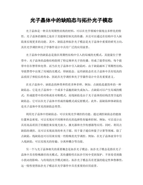 光子晶体中的缺陷态与拓扑光子模态