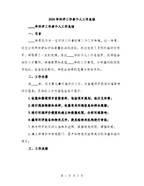 2024年环评工作者个人工作总结(2篇)