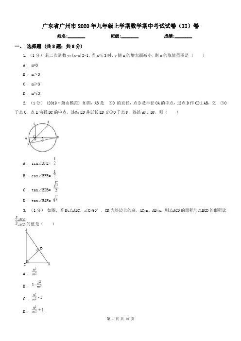 广东省广州市2020年九年级上学期数学期中考试试卷(II)卷
