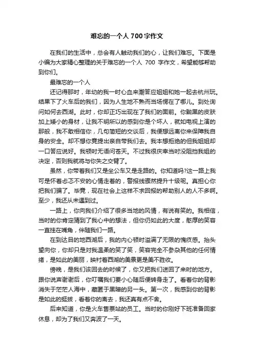 难忘的一个人700字作文
