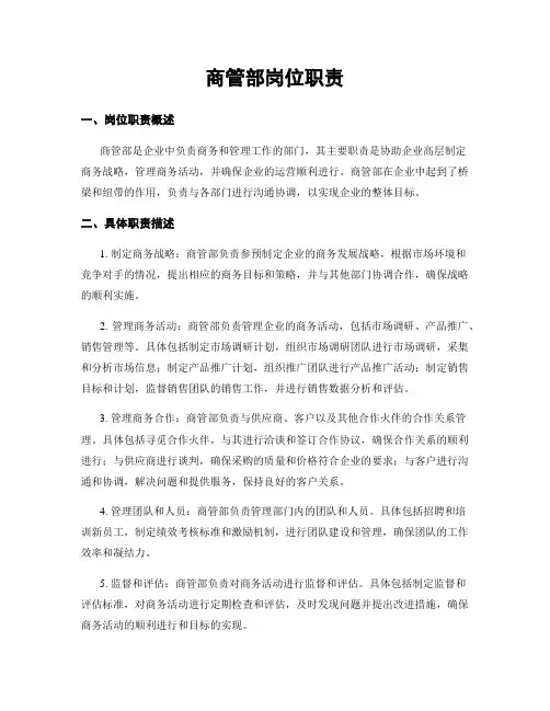 商管部岗位职责