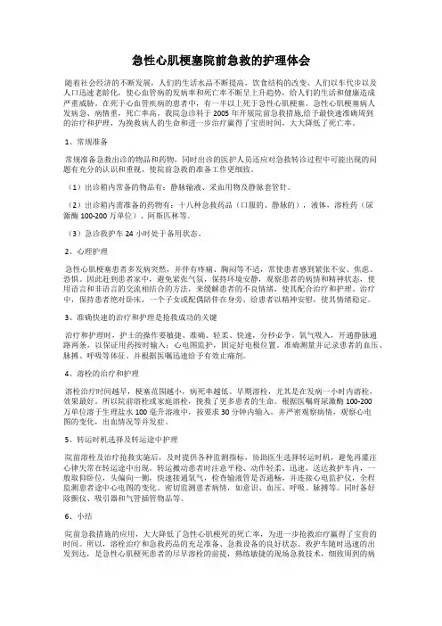 急性心肌梗塞院前急救的护理体会