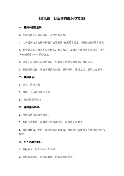 幼儿园一日活动的组织与管理