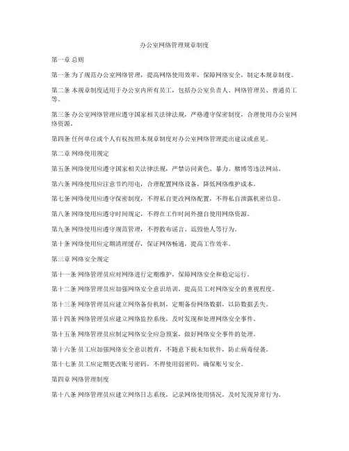 办公室网络管理规章制度
