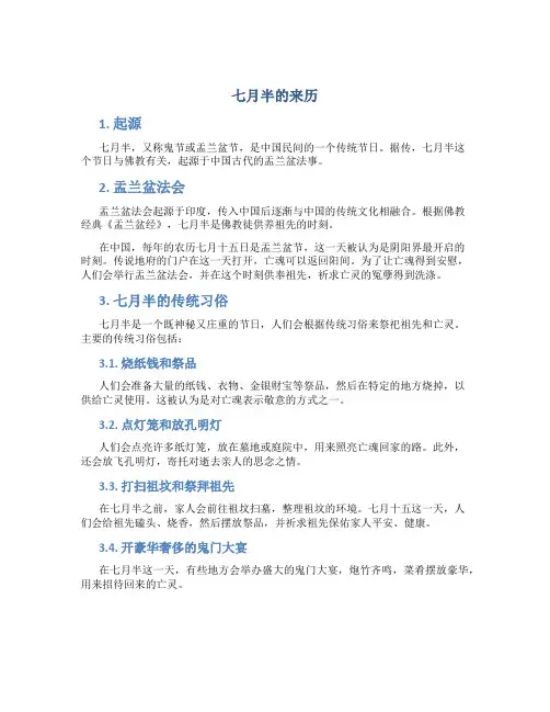 七月半的来历