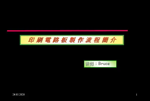 印刷电路板制作流程简介 共27页