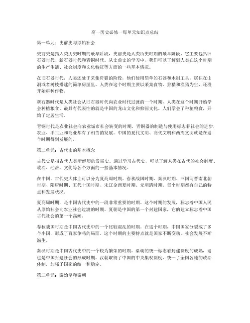 高一历史必修一每单元知识点总结