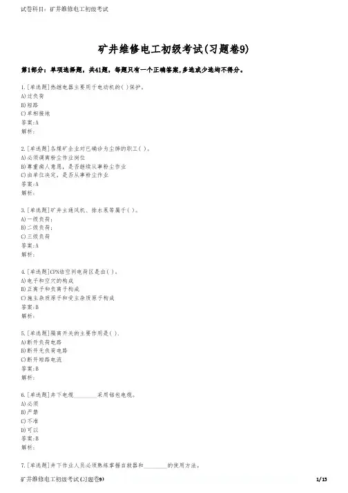 矿井维修电工初级考试(习题卷9)