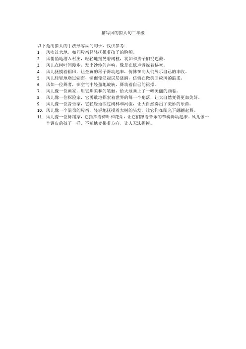 描写风的拟人句二年级