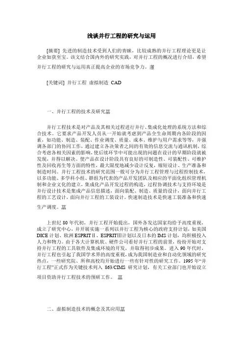 浅谈并行工程的研究与运用