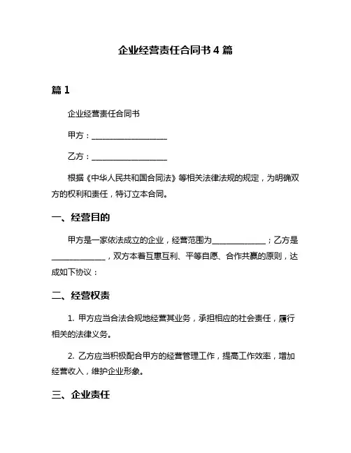 企业经营责任合同书4篇