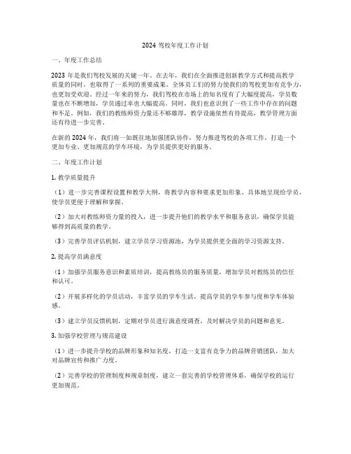 2024驾校年度工作计划
