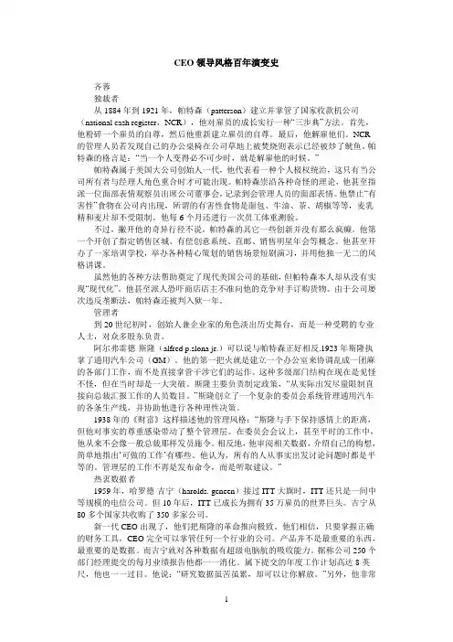 CEO领导风格百年演变史