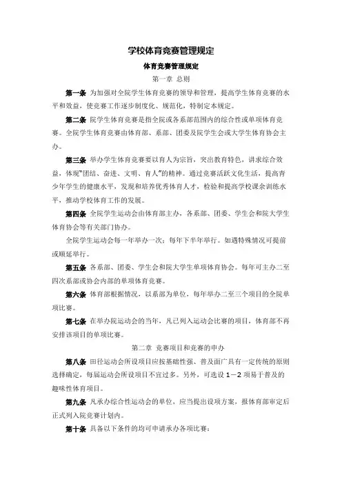 学校体育竞赛管理规定