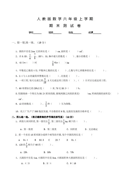 人教版六年级上册数学《期末检测试卷》含答案