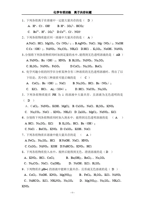 (完整版)初中化学离子共存问题--专项训练答案