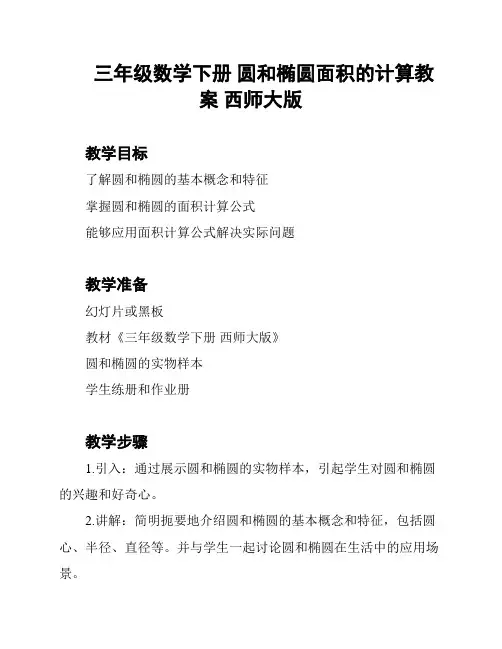 三年级数学下册 圆和椭圆面积的计算教案 西师大版